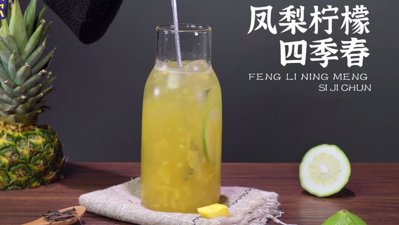 网红水果茶教程:凤梨柠檬四季春,好喝!